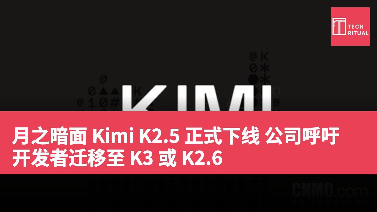 月之暗面 Kimi K2.5 正式下线 公司呼吁开发者迁移至 K3 或 K2.6