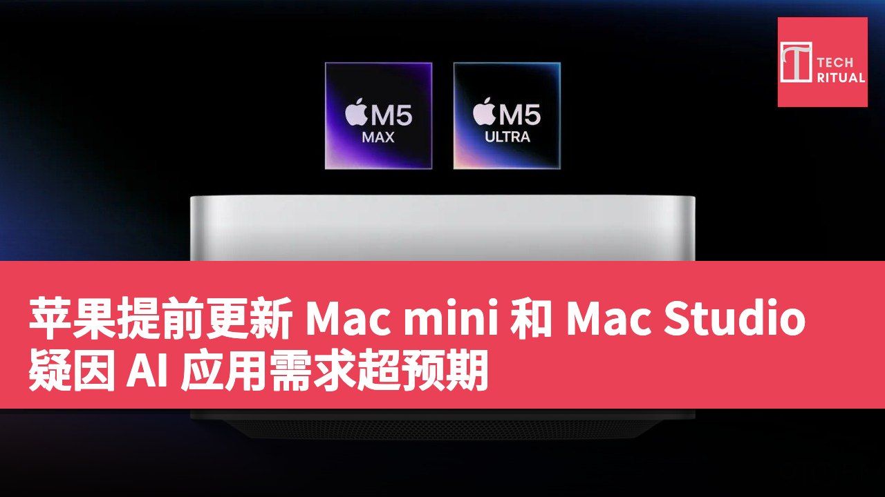 苹果提前更新 Mac mini 和 Mac Studio 疑因 AI 应用需求超预期