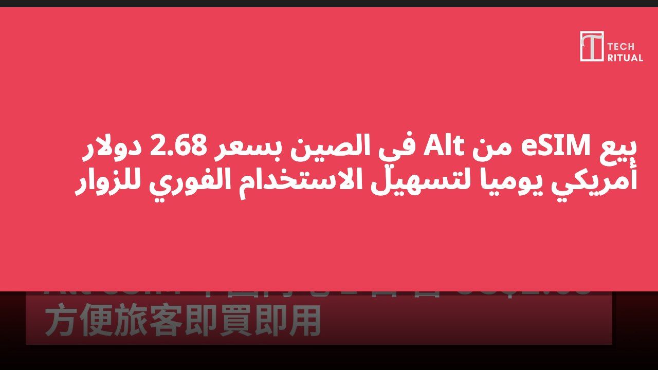 بيع eSIM من Alt في الصين بسعر 2.68 دولار أمريكي يومياً لتسهيل الاستخدام الفوري للزوار