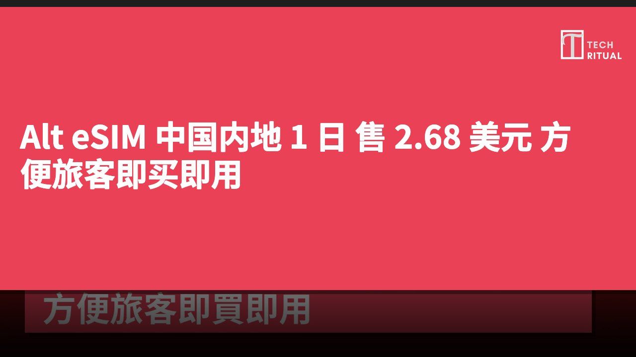 Alt eSIM 中国内地 1 日 售 2.68 美元 方便旅客即买即用