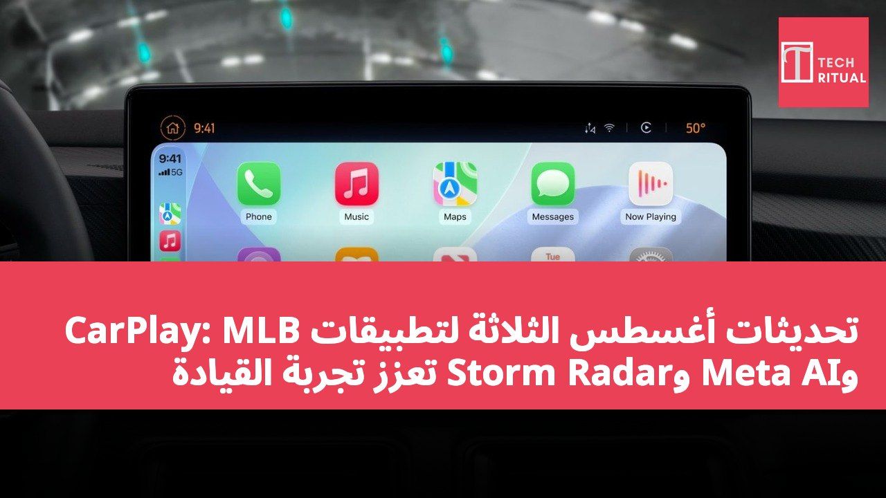 تحديثات أغسطس الثلاثة لتطبيقات CarPlay: MLB وMeta AI وStorm Radar تعزز تجربة القيادة