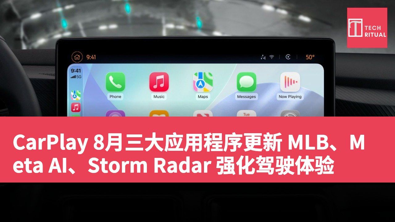 CarPlay 8月三大应用程序更新 MLB、Meta AI、Storm Radar 强化驾驶体验