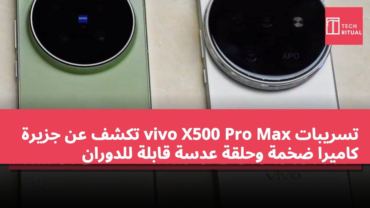 تسريبات vivo X500 Pro Max تكشف عن جزيرة كاميرا ضخمة وحلقة عدسة قابلة للدوران