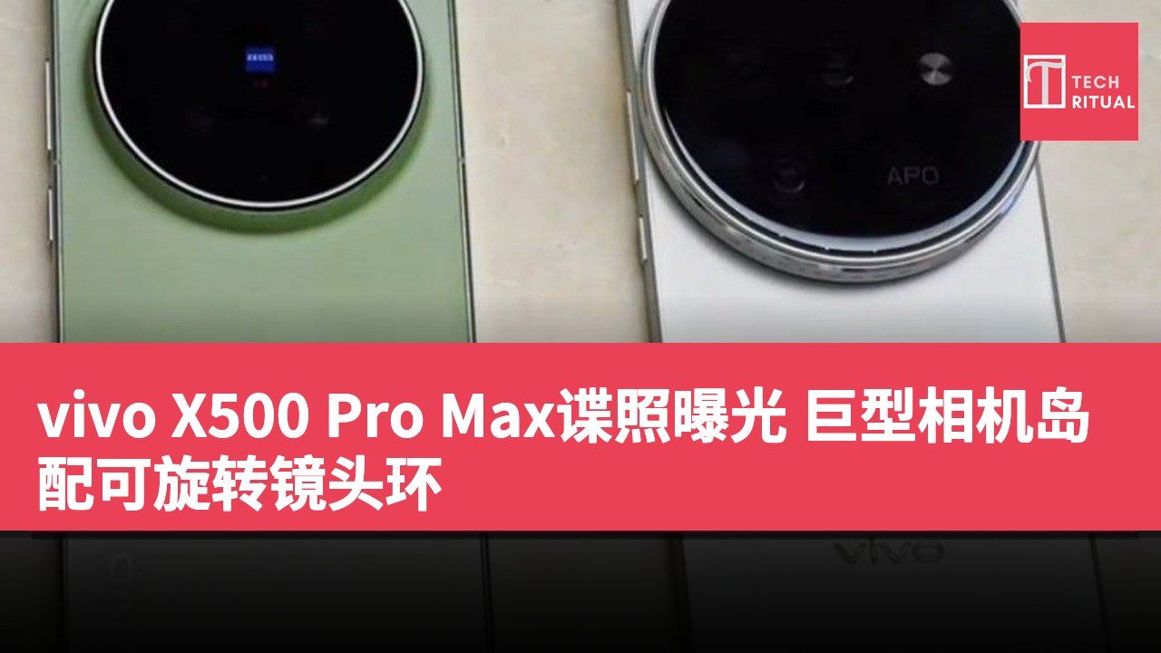vivo X500 Pro Max谍照曝光 巨型相机岛配可旋转镜头环