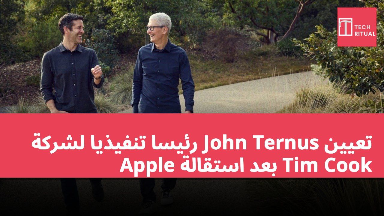 تعيين John Ternus رئيسًا تنفيذيًا لشركة Apple بعد استقالة Tim Cook