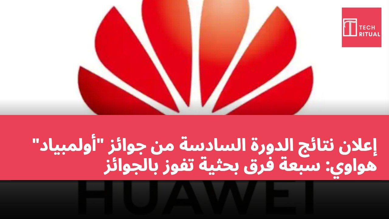 إعلان نتائج الدورة السادسة من جوائز "أولمبياد" هواوي: سبعة فرق بحثية تفوز بالجوائز