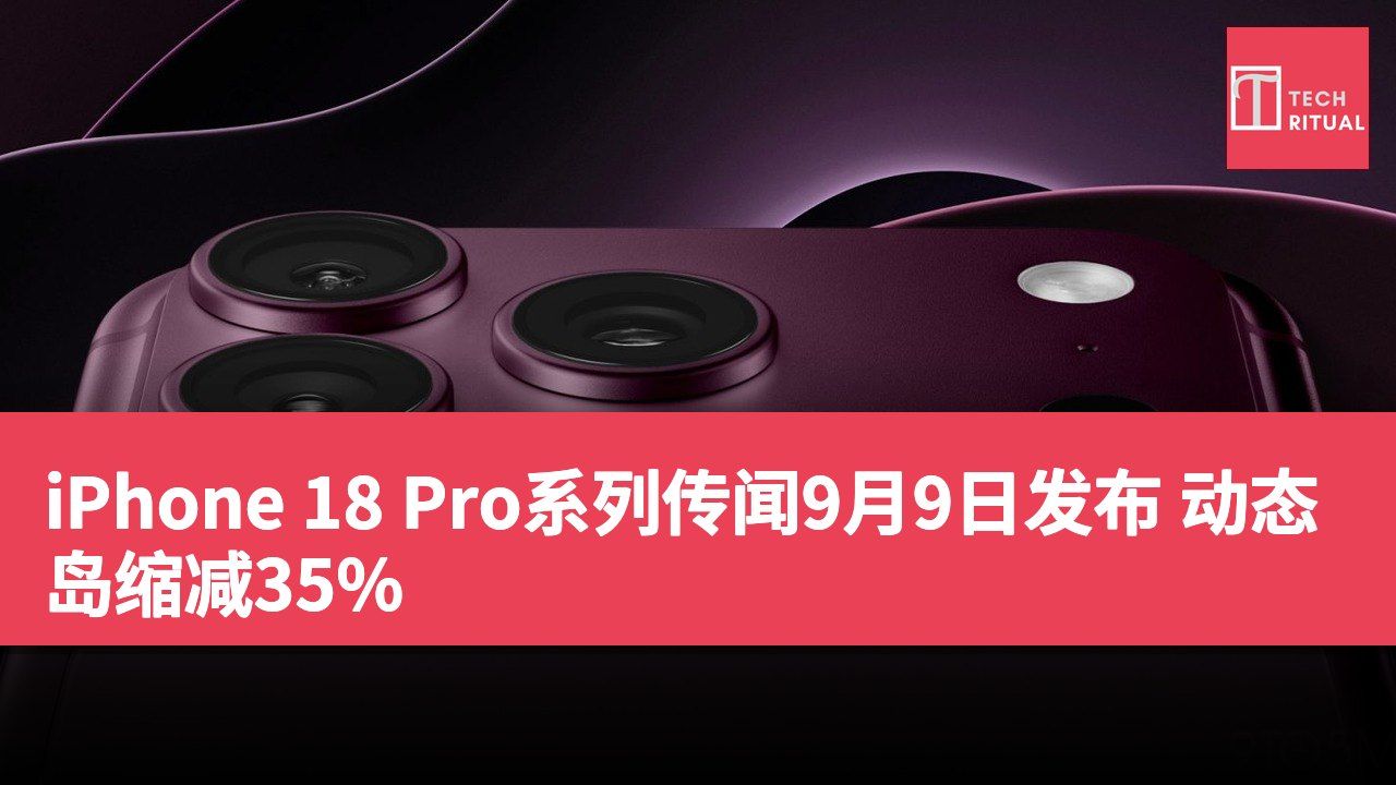 iPhone 18 Pro系列传闻9月9日发布 动态岛缩减35%