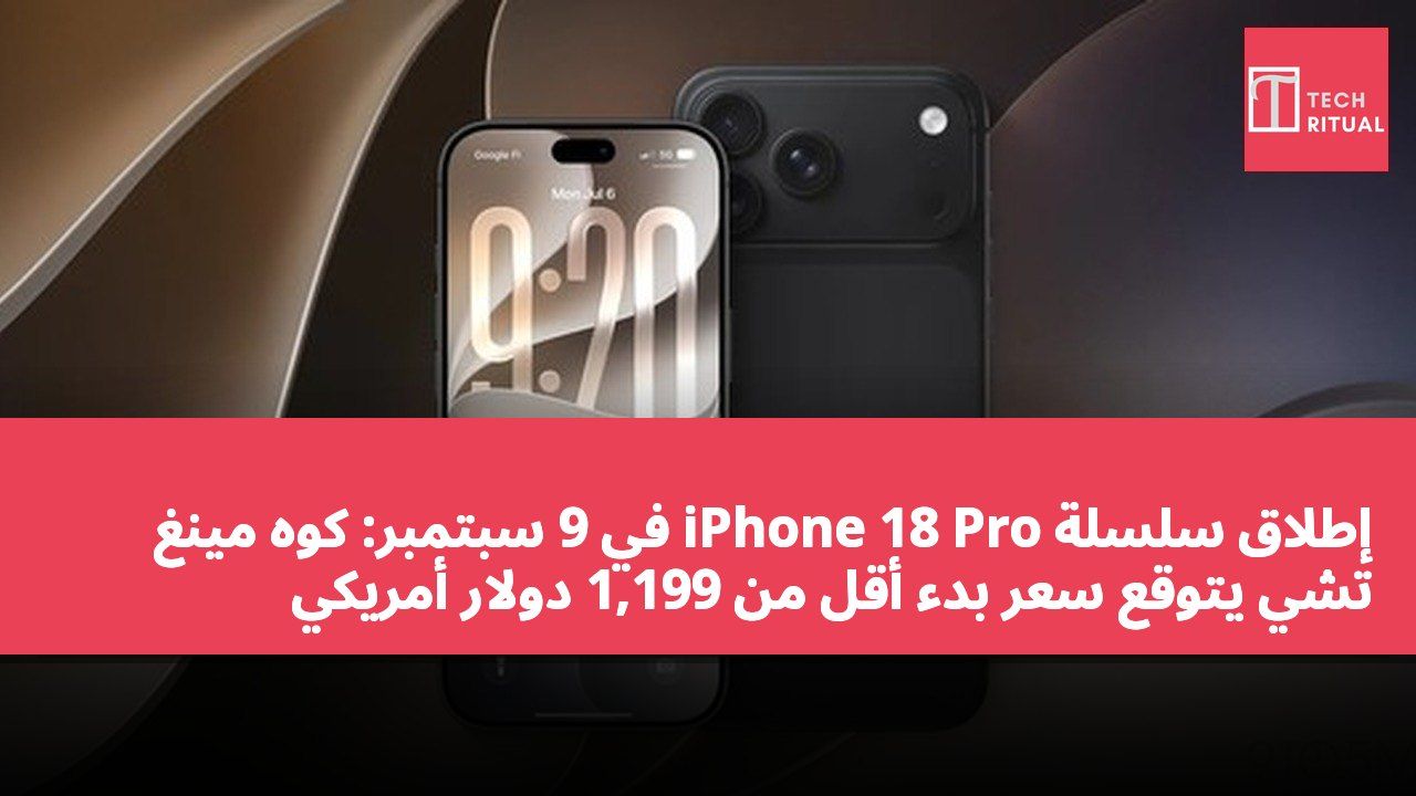 إطلاق سلسلة iPhone 18 Pro في 9 سبتمبر: كوه مينغ تشي يتوقع سعر بدء أقل من 1,199 دولار أمريكي