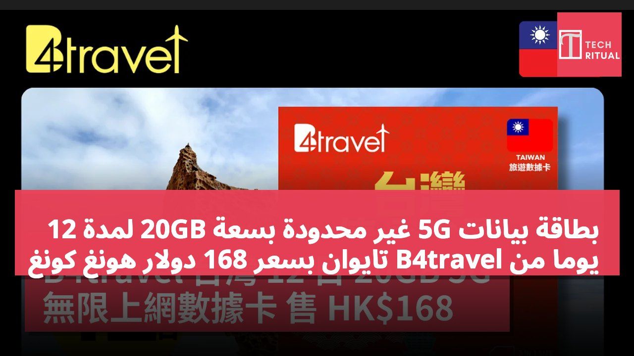 بطاقة بيانات 5G غير محدودة بسعة 20GB لمدة 12 يومًا من B4travel تايوان بسعر 168 دولار هونغ كونغ