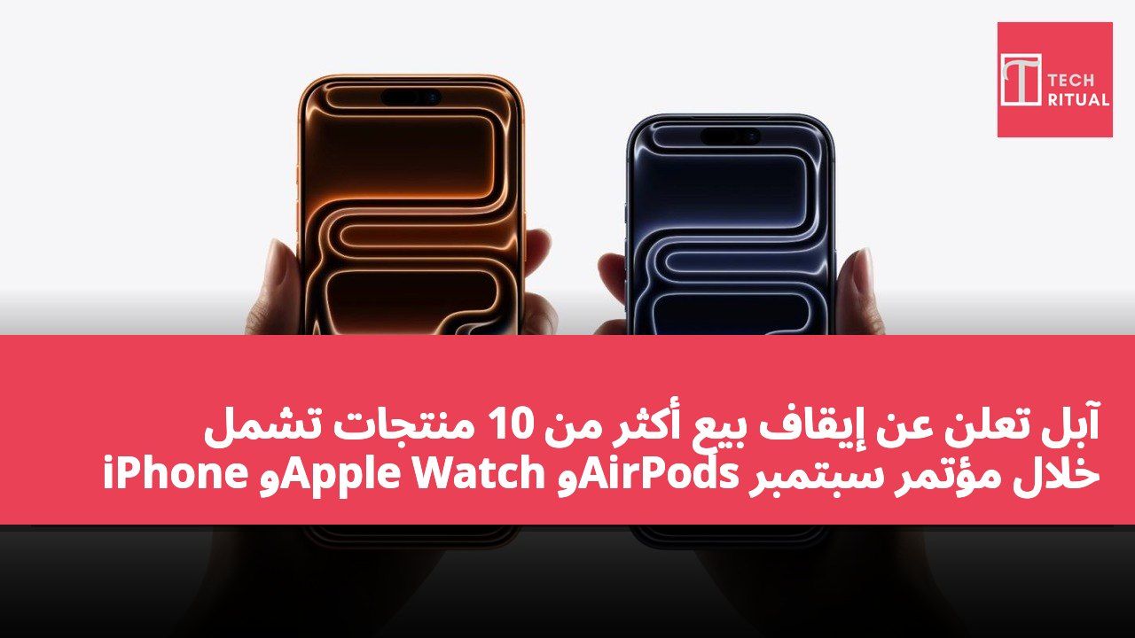 آبل تعلن عن إيقاف بيع أكثر من 10 منتجات تشمل iPhone وApple Watch وAirPods خلال مؤتمر سبتمبر