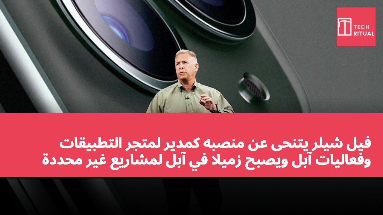 فيل شيلر يتنحى عن منصبه كمدير لمتجر التطبيقات وفعاليات آبل ويصبح زميلاً في آبل لمشاريع غير محددة