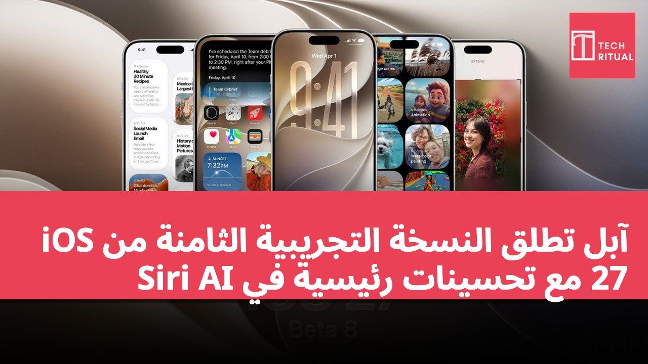 آبل تطلق النسخة التجريبية الثامنة من iOS 27 مع تحسينات رئيسية في Siri AI