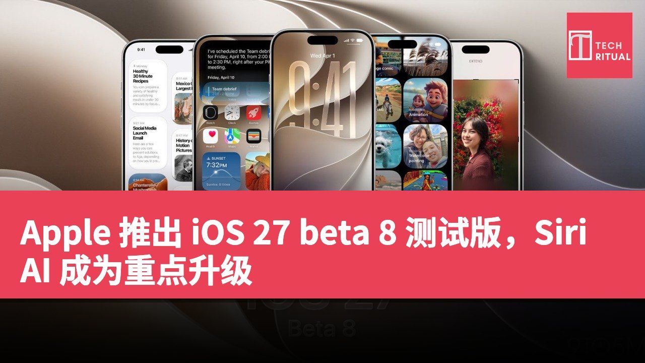 Apple 推出 iOS 27 beta 8 测试版，Siri AI 成为重点升级