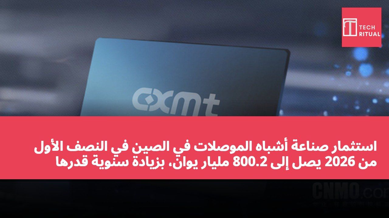 استثمار صناعة أشباه الموصلات في الصين في النصف الأول من 2026 يصل إلى 800.2 مليار يوان، بزيادة سنوية قدرها 72.4%