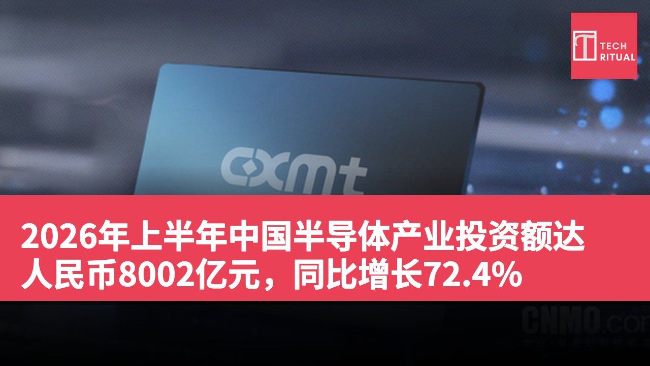 2026年上半年中国半导体产业投资额达人民币8002亿元，同比增长72.4%