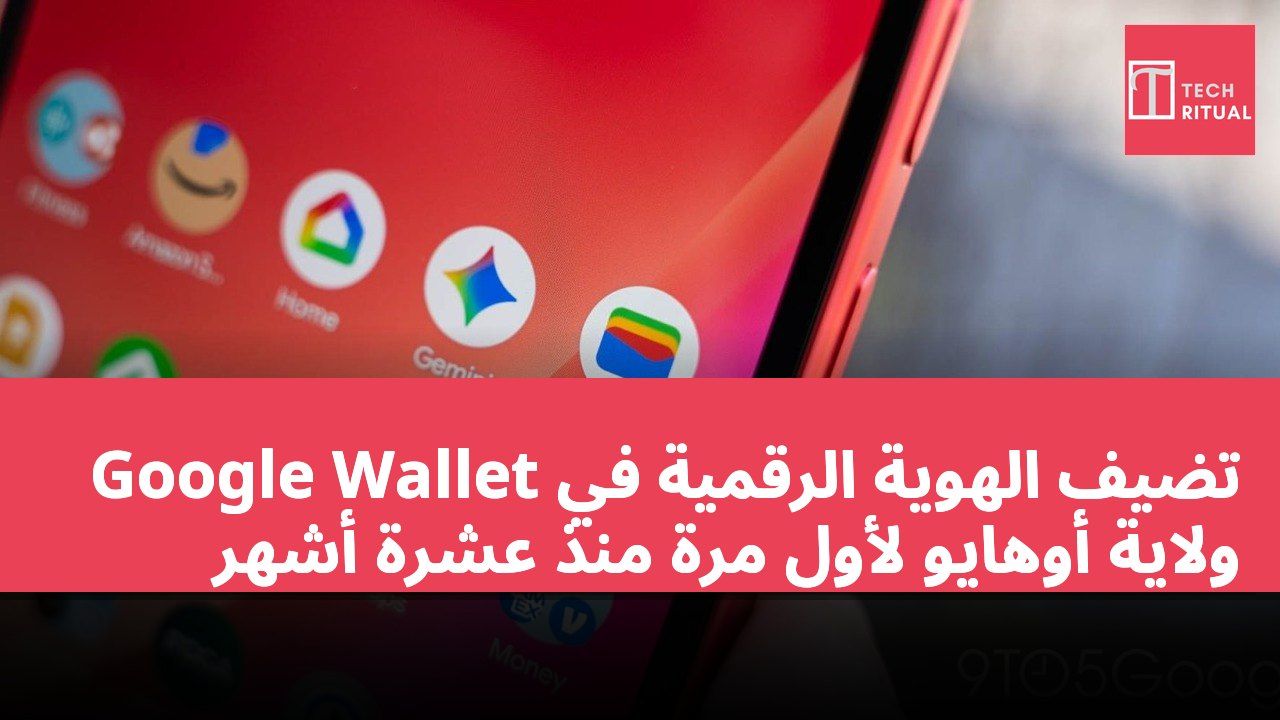 Google Wallet تضيف الهوية الرقمية في ولاية أوهايو لأول مرة منذ عشرة أشهر