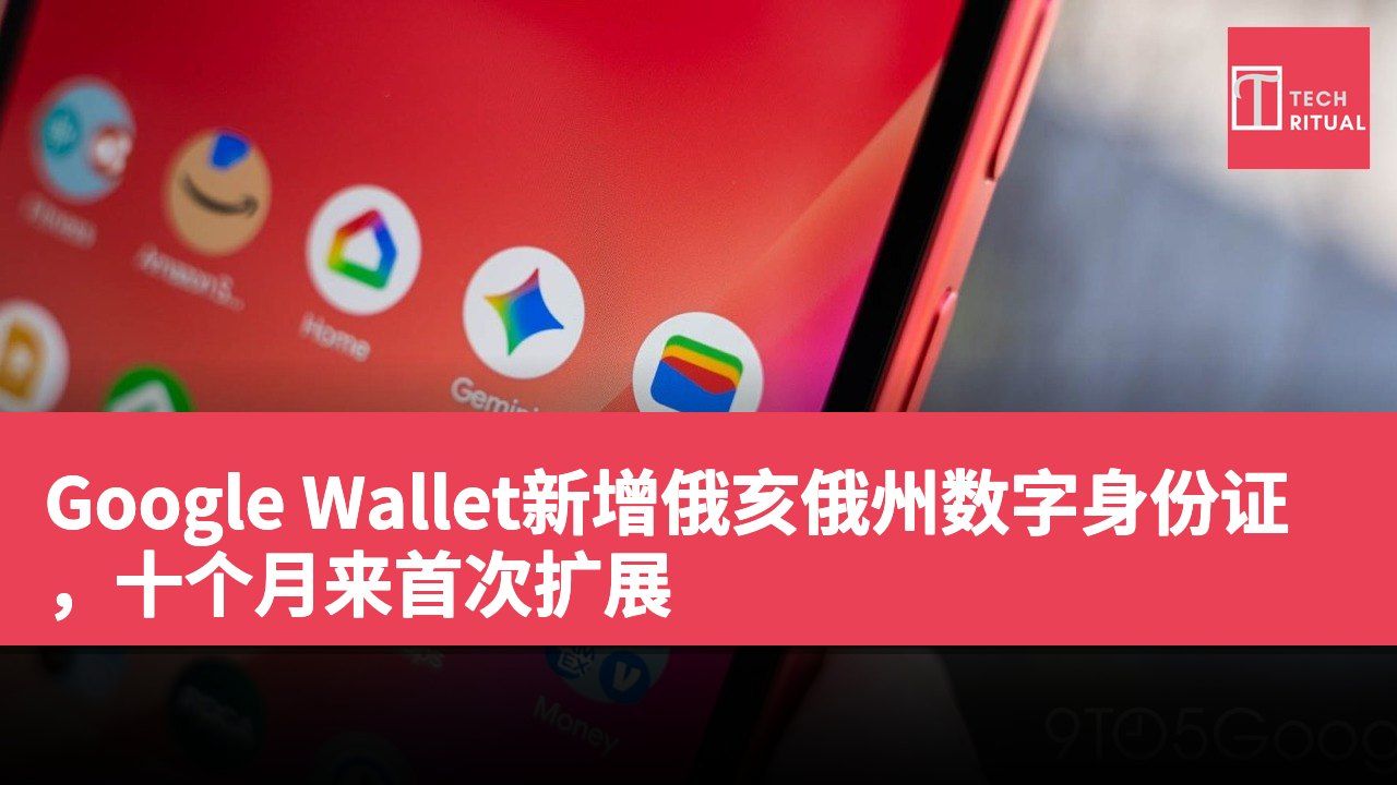Google Wallet新增俄亥俄州数字身份证，十个月来首次扩展