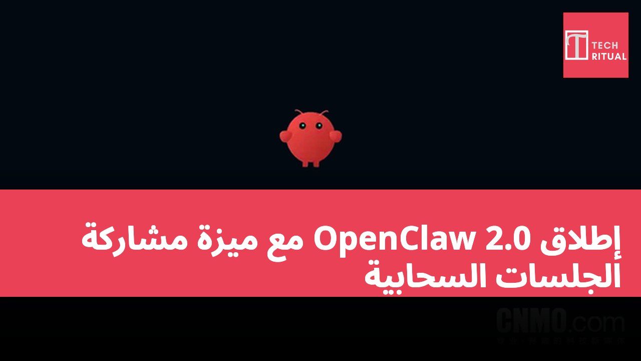 إطلاق OpenClaw 2.0 مع ميزة مشاركة الجلسات السحابية