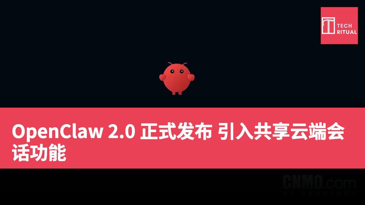 OpenClaw 2.0 正式发布 引入共享云端会话功能