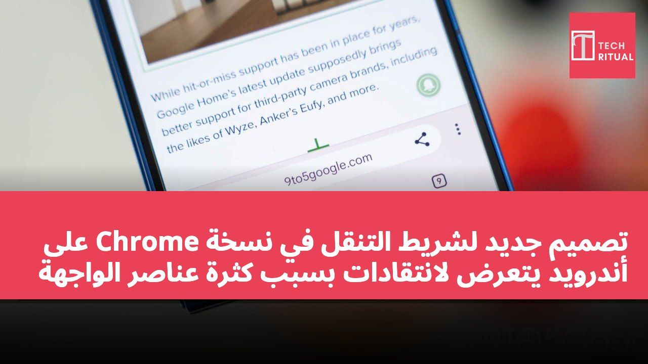 تصميم جديد لشريط التنقل في نسخة Chrome على أندرويد يتعرض لانتقادات بسبب كثرة عناصر الواجهة