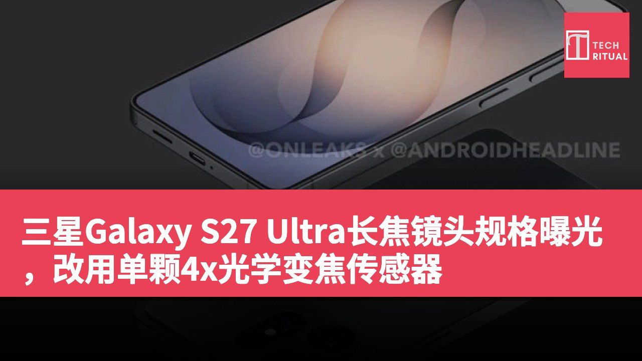 三星Galaxy S27 Ultra长焦镜头规格曝光，改用单颗4x光学变焦传感器
