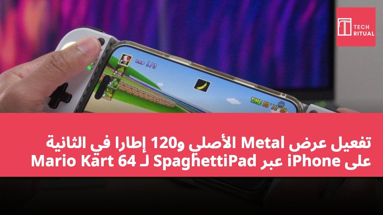 تفعيل عرض Metal الأصلي و120 إطارًا في الثانية على iPhone عبر SpaghettiPad لـ Mario Kart 64