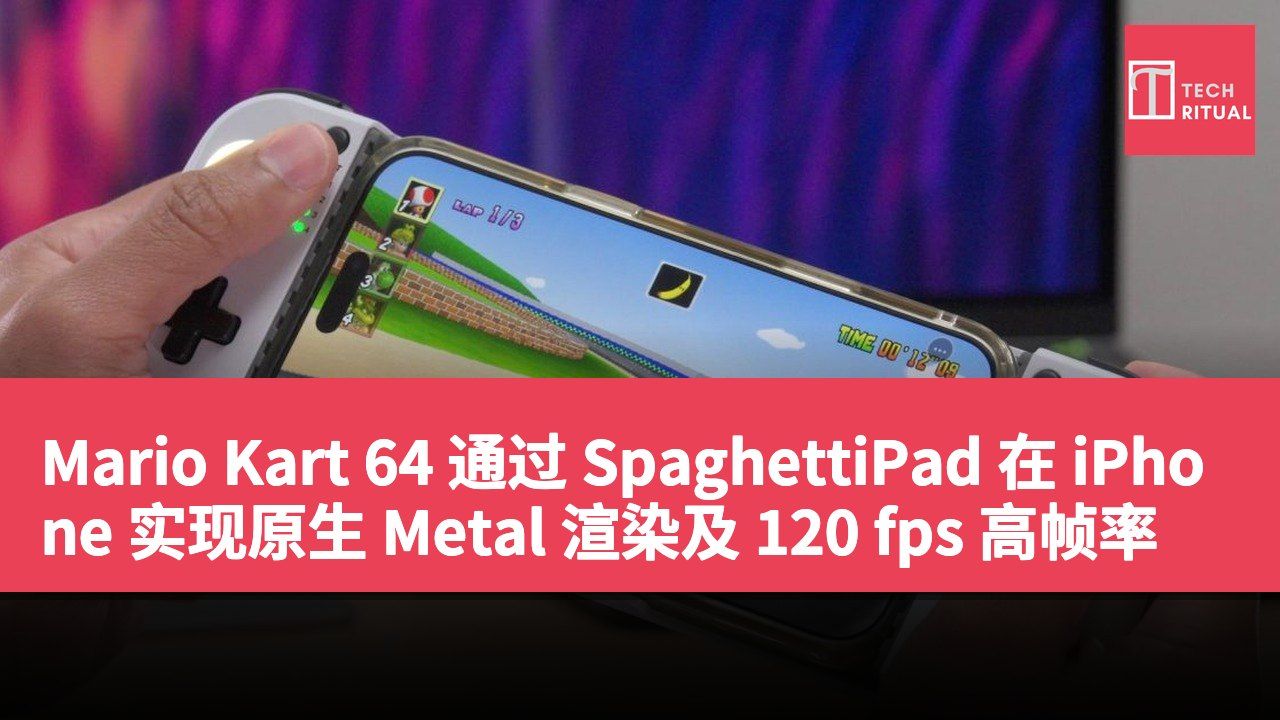 Mario Kart 64 通过 SpaghettiPad 在 iPhone 实现原生 Metal 渲染及 120 fps 高帧率