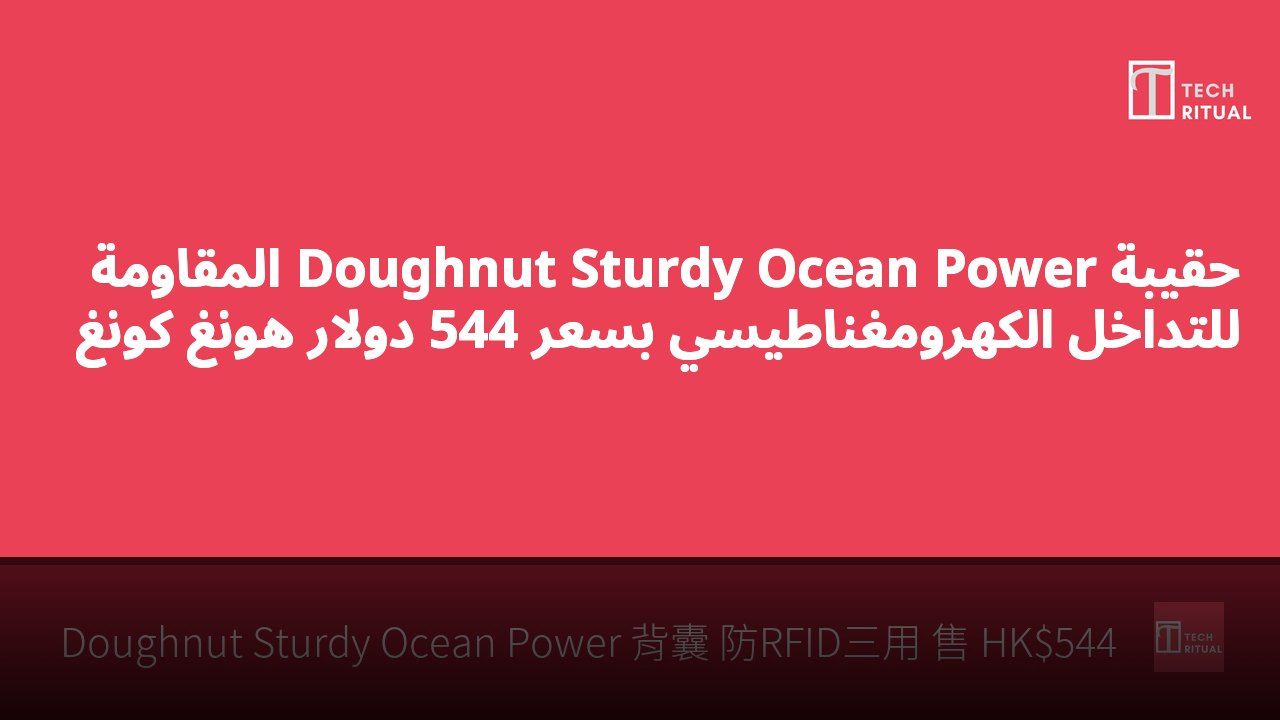 حقيبة Doughnut Sturdy Ocean Power المقاومة للتداخل الكهرومغناطيسي بسعر 544 دولار هونغ كونغ