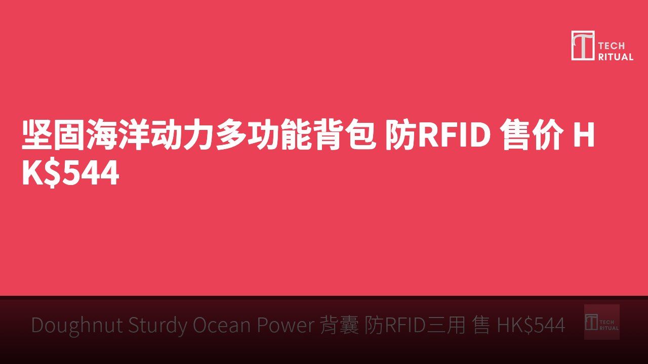 坚固海洋动力多功能背包 防RFID 售价 HK$544