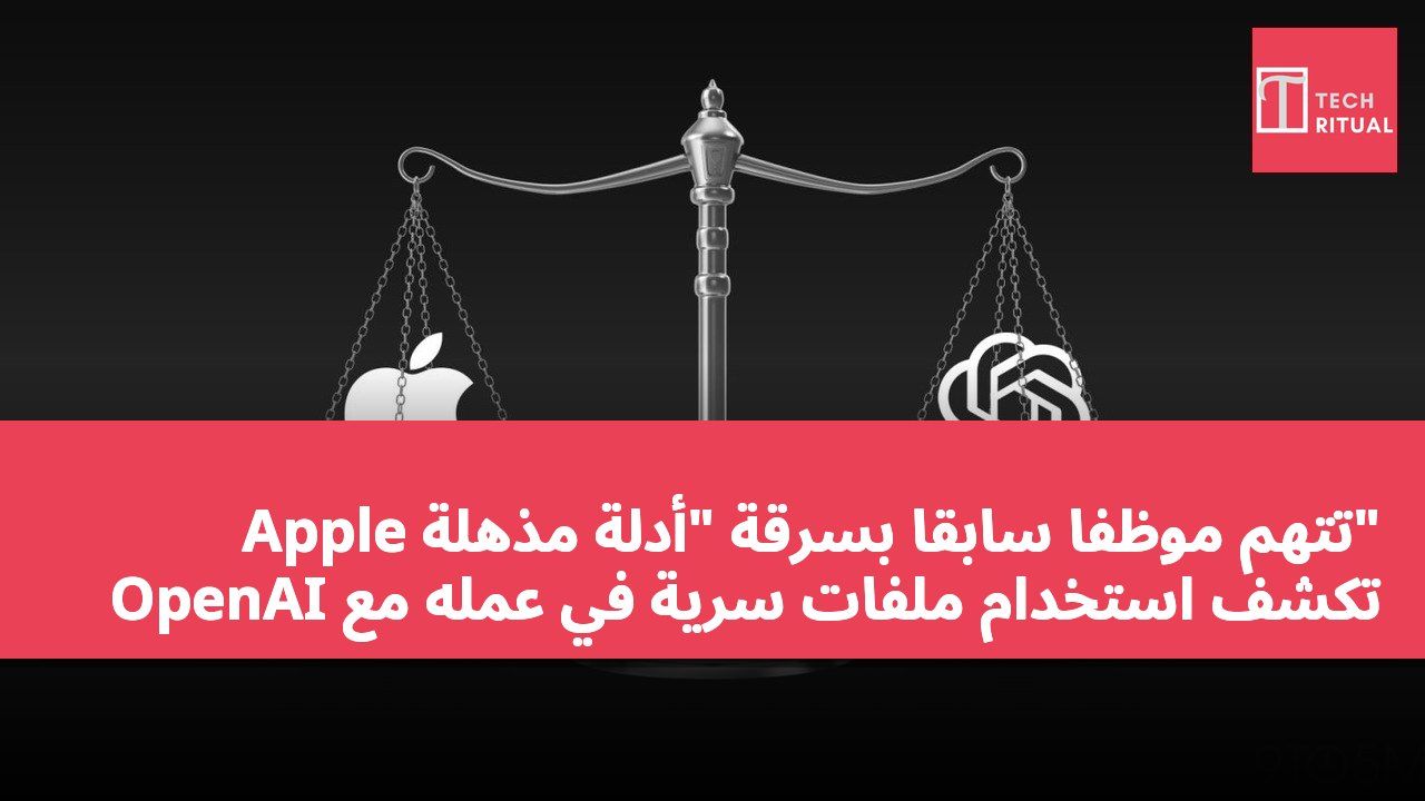 Apple تتهم موظفاً سابقاً بسرقة "أدلة مذهلة" تكشف استخدام ملفات سرية في عمله مع OpenAI