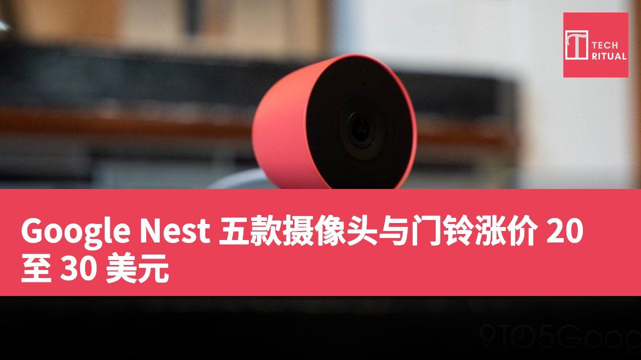 Google Nest 五款摄像头与门铃涨价 20 至 30 美元