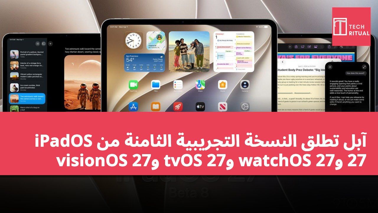 آبل تطلق النسخة التجريبية الثامنة من iPadOS 27 وwatchOS 27 وtvOS 27 وvisionOS 27