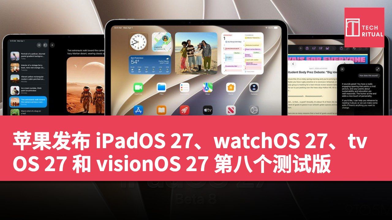 苹果发布 iPadOS 27、watchOS 27、tvOS 27 和 visionOS 27 第八个测试版