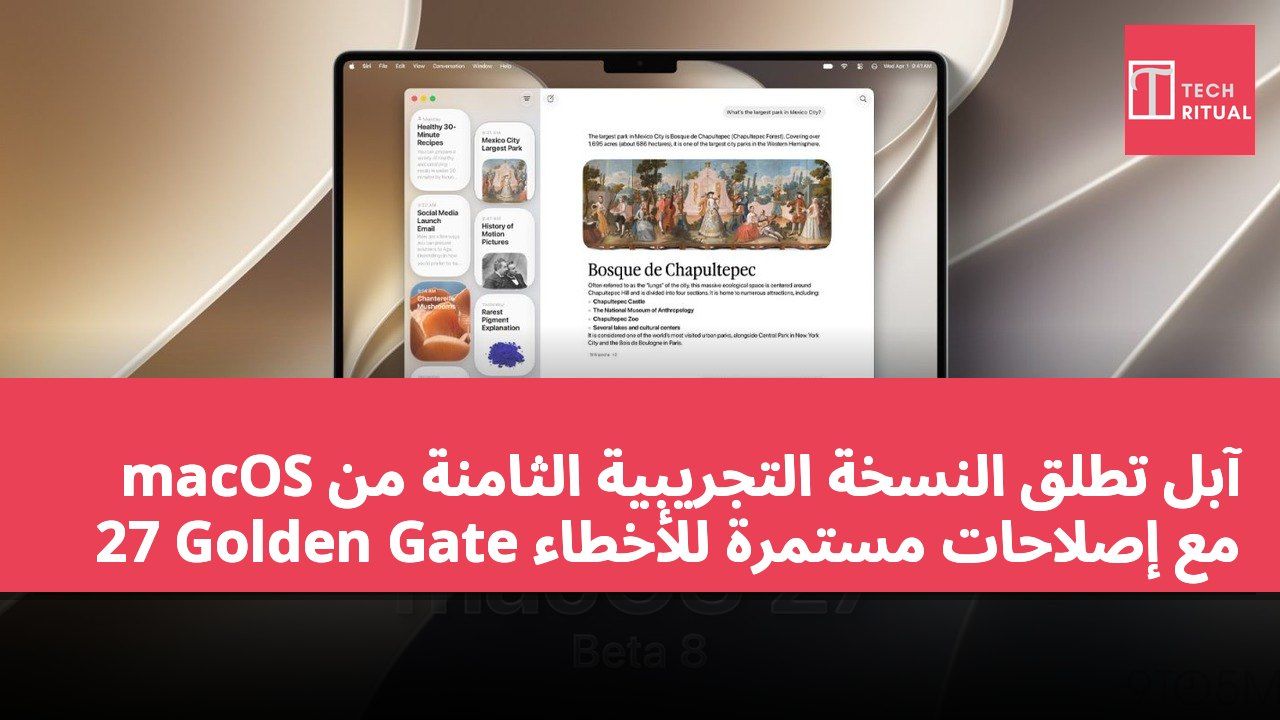 آبل تطلق النسخة التجريبية الثامنة من macOS 27 Golden Gate مع إصلاحات مستمرة للأخطاء