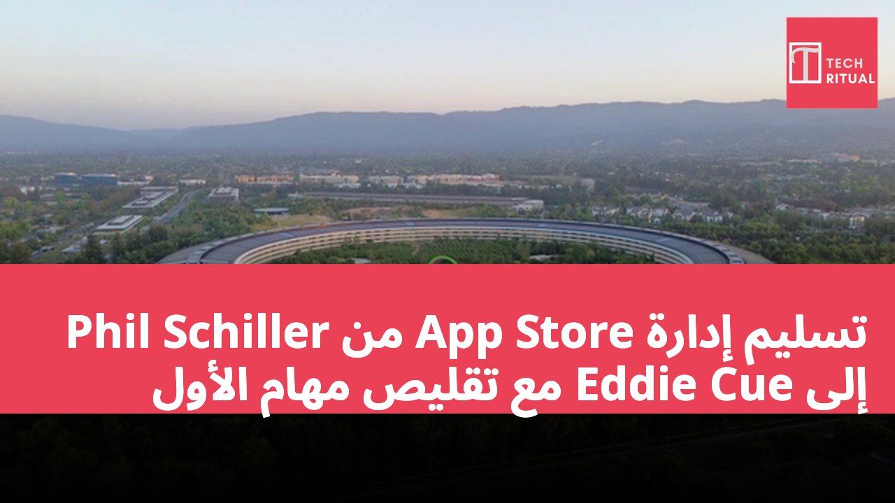 تسليم إدارة App Store من Phil Schiller إلى Eddie Cue مع تقليص مهام الأول