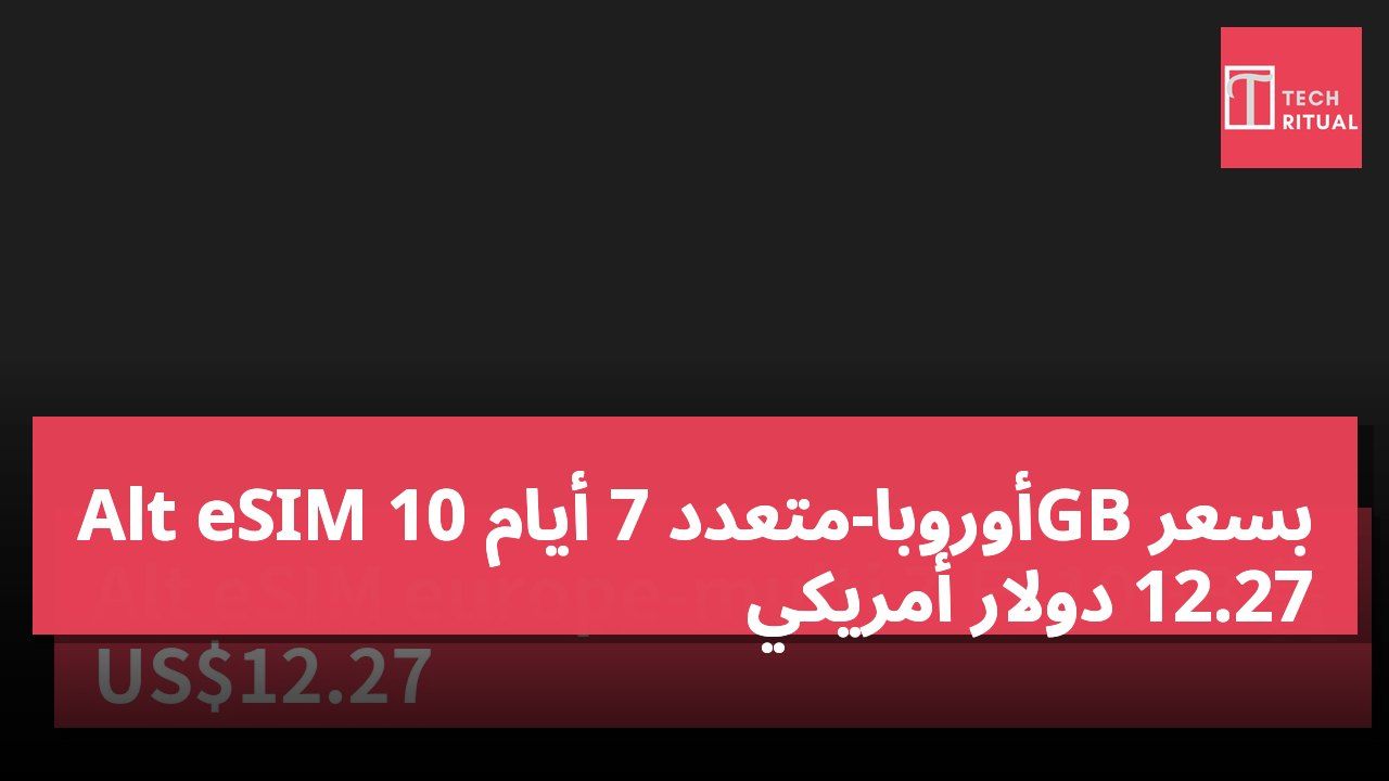 Alt eSIM أوروبا-متعدد 7 أيام 10GB بسعر 12.27 دولار أمريكي