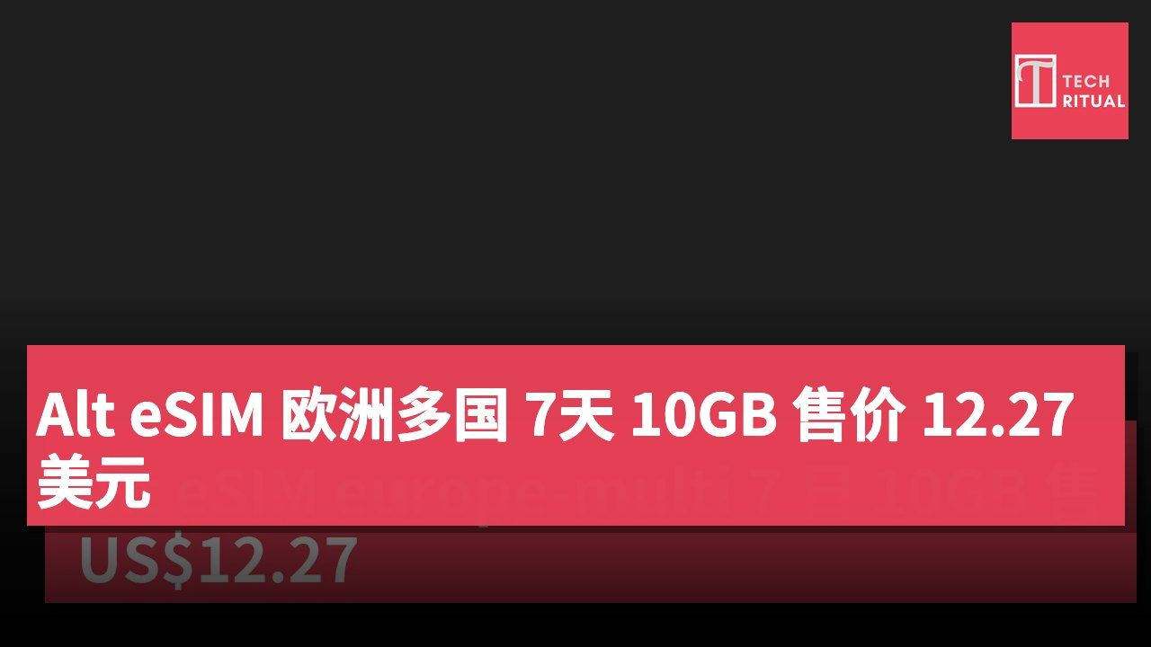 Alt eSIM 欧洲多国 7天 10GB 售价 12.27美元