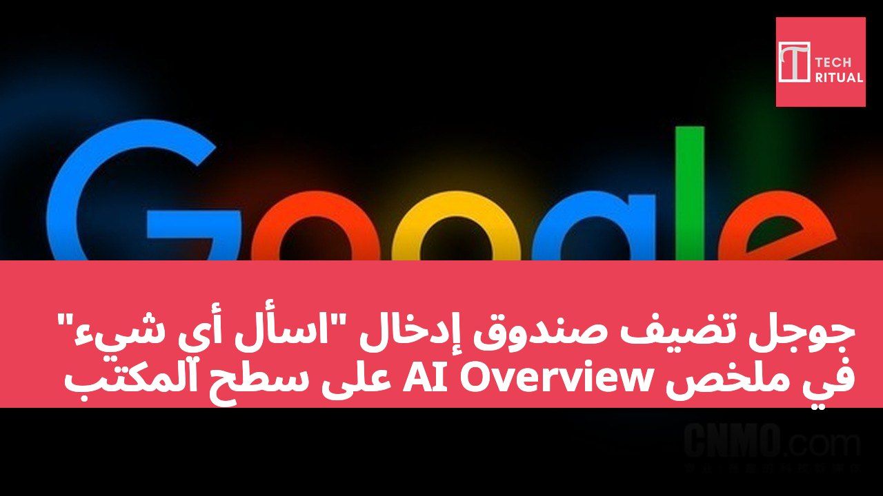 جوجل تضيف صندوق إدخال "اسأل أي شيء" في ملخص AI Overview على سطح المكتب