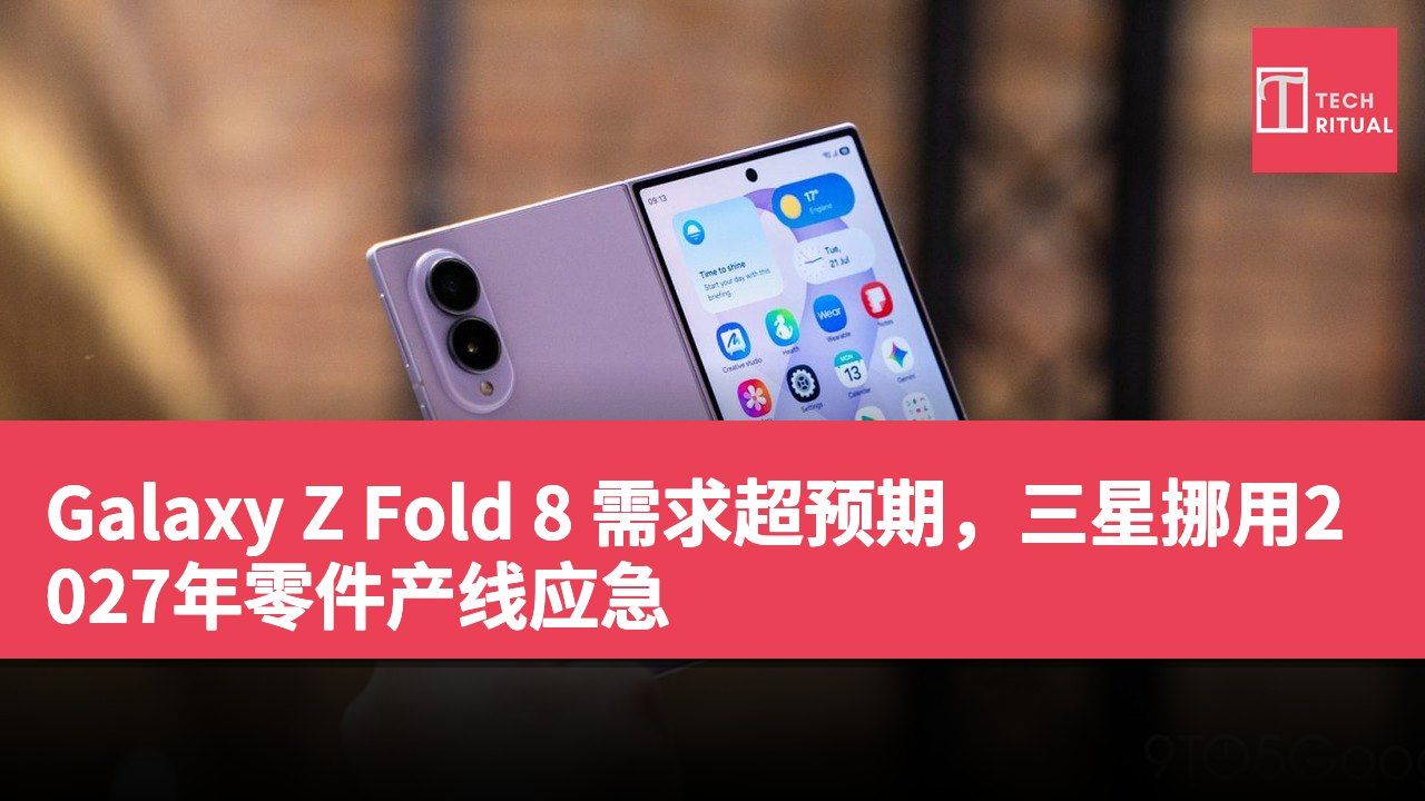 Galaxy Z Fold 8 需求超预期，三星挪用2027年零件产线应急