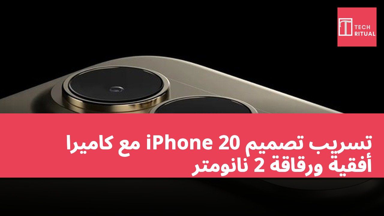 تسريب تصميم iPhone 20 مع كاميرا أفقية ورقاقة 2 نانومتر