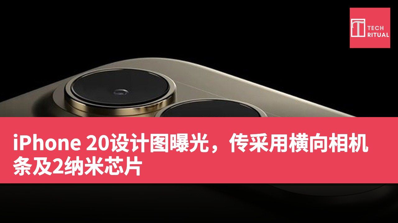 iPhone 20设计图曝光，传采用横向相机条及2纳米芯片