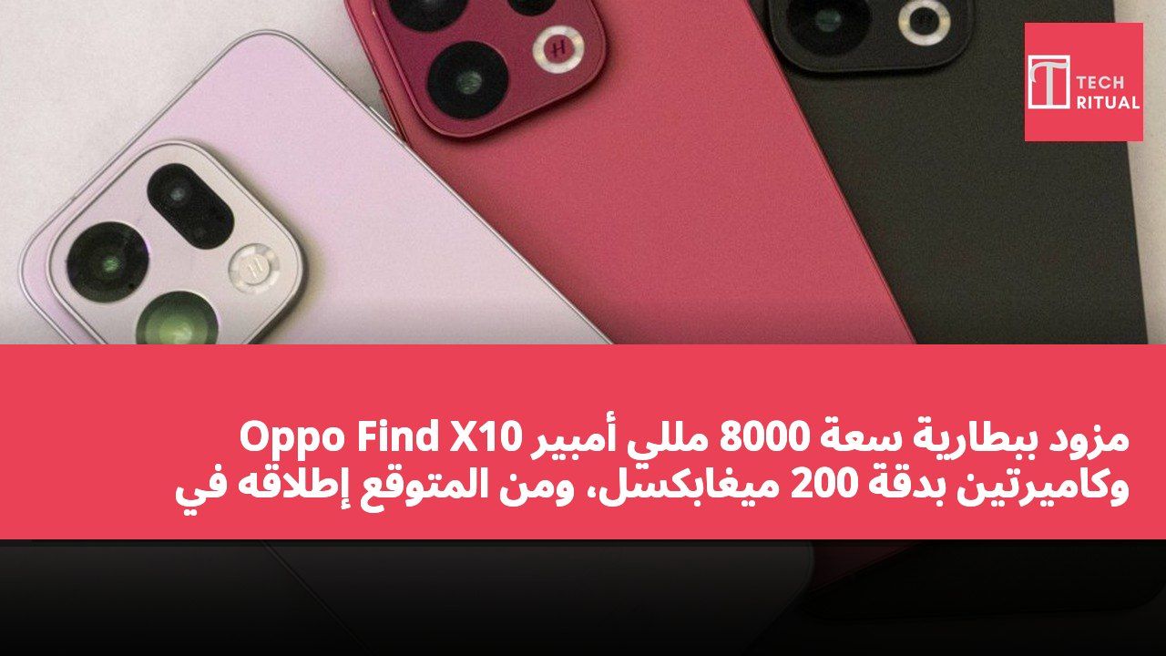 Oppo Find X10 مزود ببطارية سعة 8000 مللي أمبير وكاميرتين بدقة 200 ميغابكسل، ومن المتوقع إطلاقه في الصين في سبتمبر