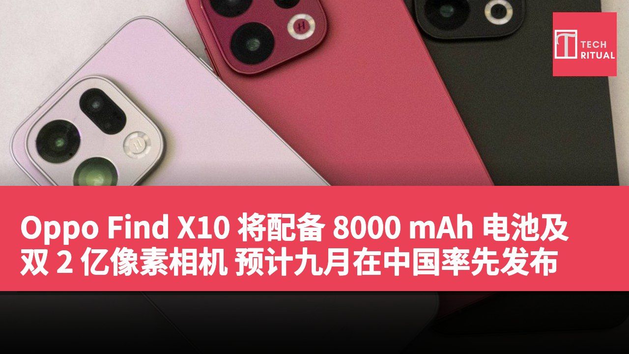 Oppo Find X10 将配备 8000 mAh 电池及双 2 亿像素相机 预计九月在中国率先发布