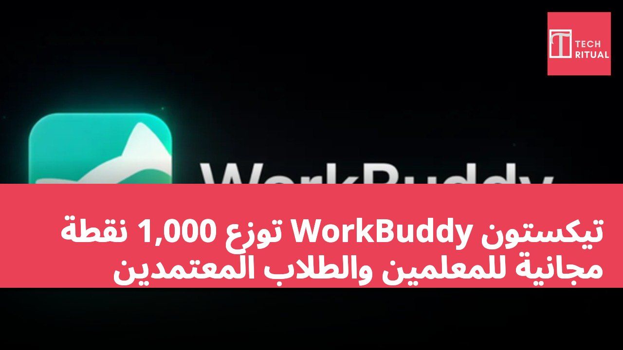 تيكستون WorkBuddy توزع 1,000 نقطة مجانية للمعلمين والطلاب المعتمدين
