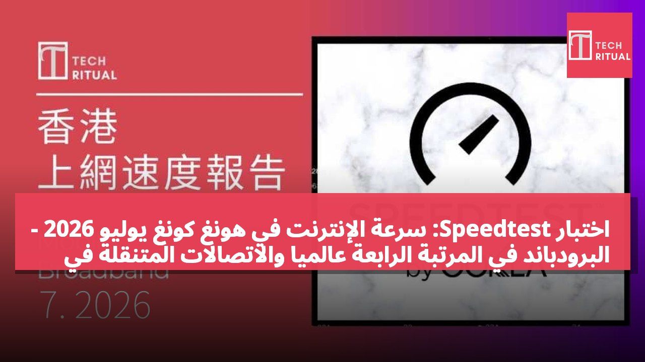 اختبار Speedtest: سرعة الإنترنت في هونغ كونغ يوليو 2026 - البرودباند في المرتبة الرابعة عالمياً والاتصالات المتنقلة في المرتبة الرابعة والخمسين