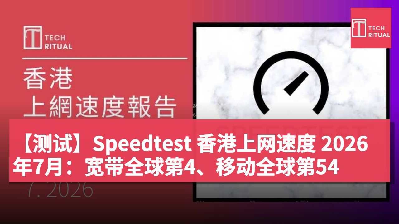 【测试】Speedtest 香港上网速度 2026年7月：宽带全球第4、移动全球第54