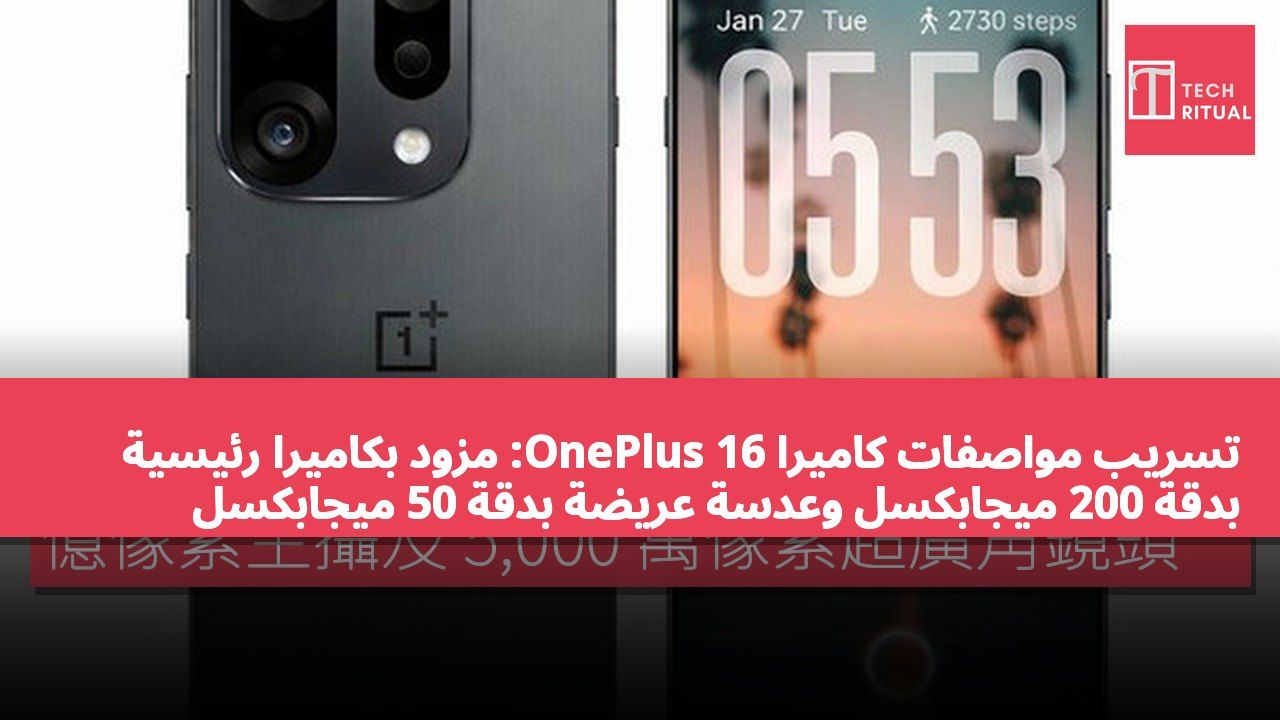 تسريب مواصفات كاميرا OnePlus 16: مزود بكاميرا رئيسية بدقة 200 ميجابكسل وعدسة عريضة بدقة 50 ميجابكسل
