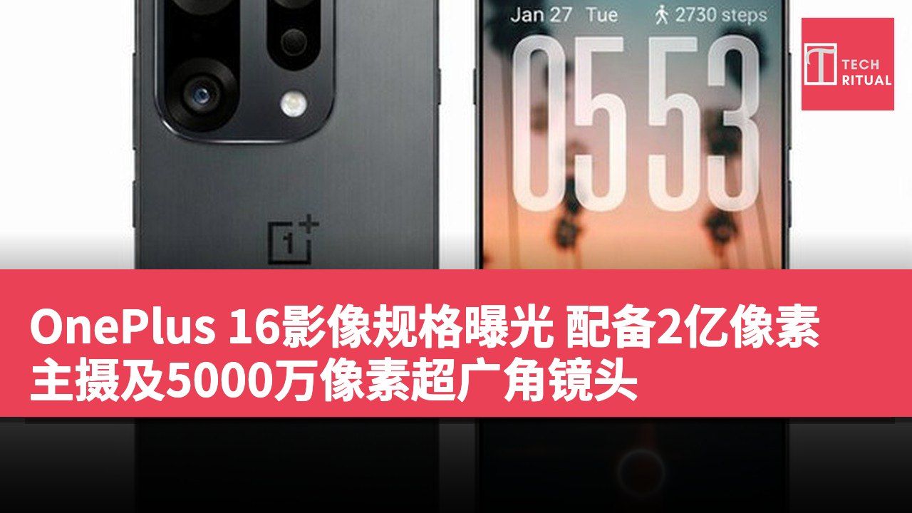 OnePlus 16影像规格曝光 配备2亿像素主摄及5000万像素超广角镜头