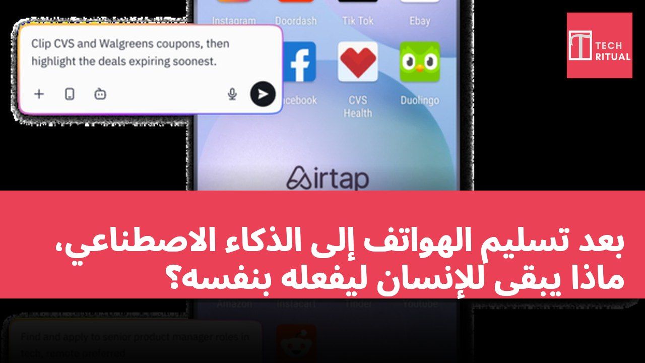 بعد تسليم الهواتف إلى الذكاء الاصطناعي، ماذا يبقى للإنسان ليفعله بنفسه؟