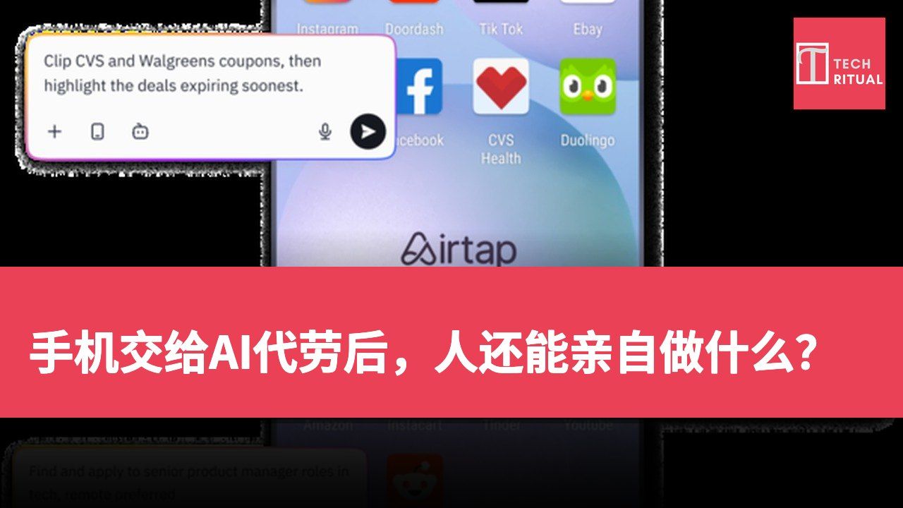 手机交给AI代劳后，人还能亲自做什么？